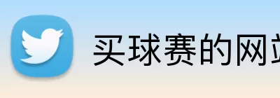 买球赛的网站 Logo